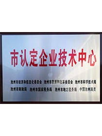 市認定企業(yè)技術中心