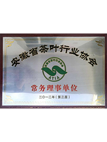 省茶葉行業(yè)協(xié)會常務理事單...